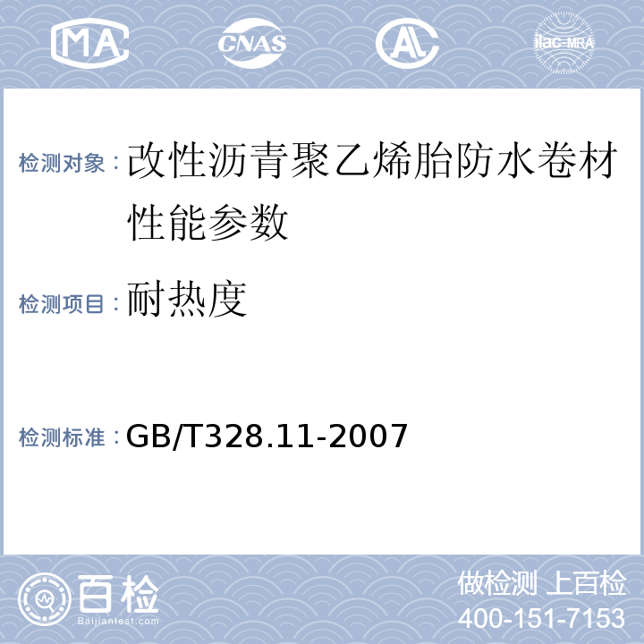 耐热度 建筑防水卷材试验方法 GB/T328.11-2007