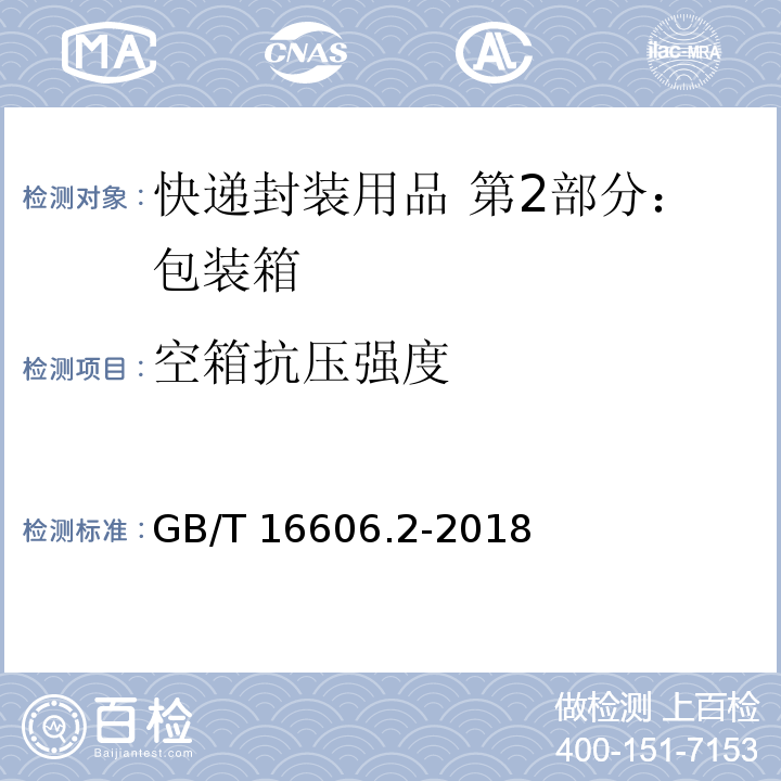 空箱抗压强度 快递封装用品 第2部分：包装箱GB/T 16606.2-2018