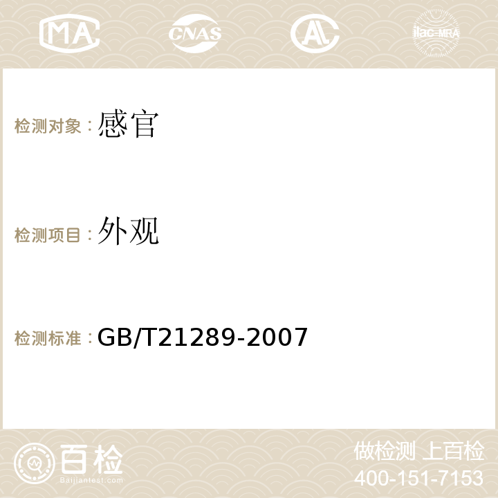 外观 GB/T 21289-2007 冻烤鳗