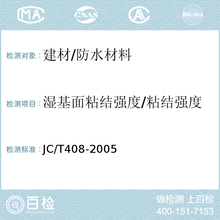 湿基面粘结强度/粘结强度 JC/T 408-2005 水乳型沥青防水涂料