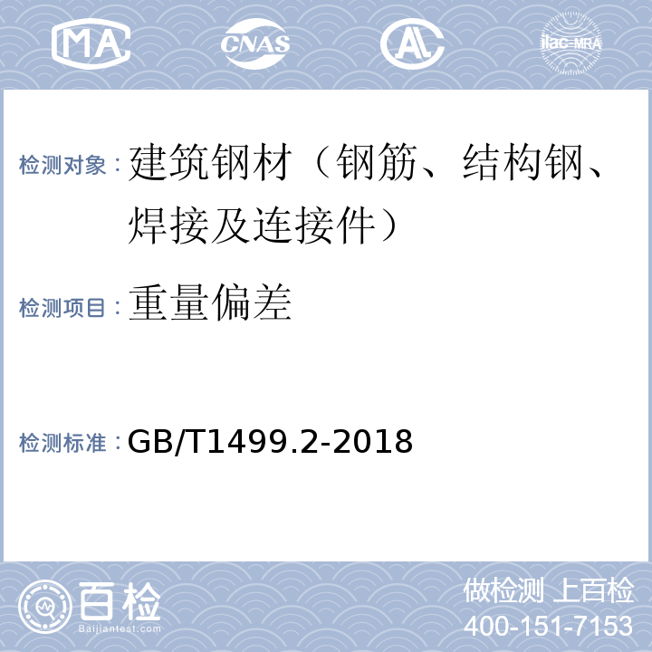 重量偏差 钢筋混凝土用钢材试验方法GB/T1499.2-2018