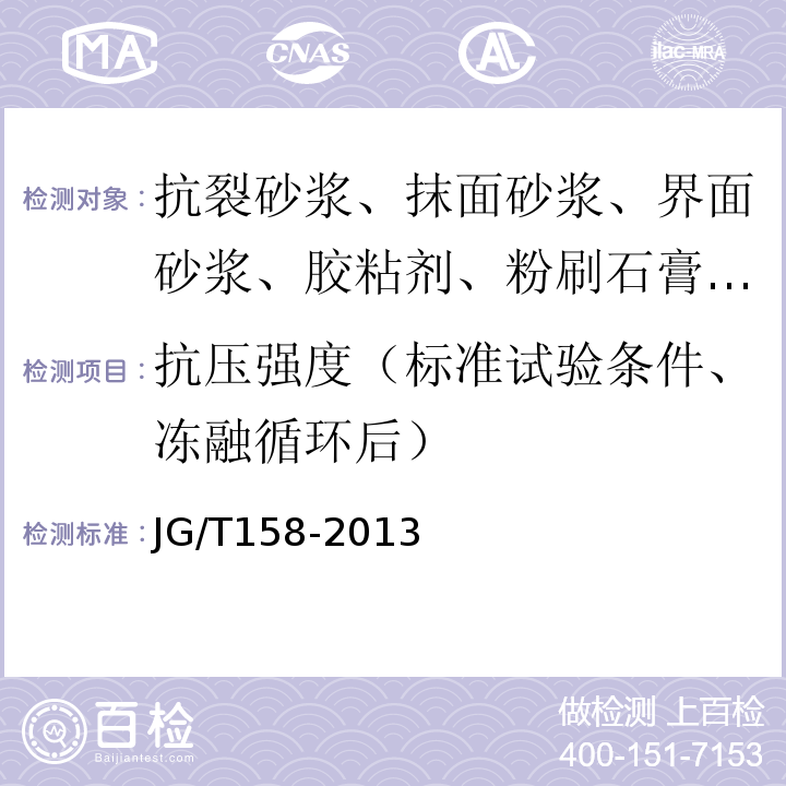 抗压强度（标准试验条件、冻融循环后） 胶粉聚苯颗粒外墙外保温系统材料 JG/T158-2013