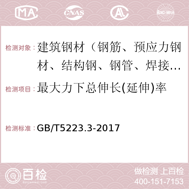 最大力下总伸长(延伸)率 预应力混凝土用钢棒 GB/T5223.3-2017