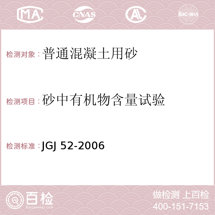 砂中有机物含量试验 普通混凝土用砂、石质量及检验方法标准JGJ 52-2006（6）