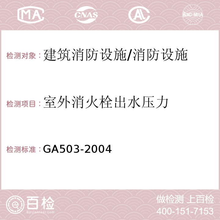 室外消火栓出水压力 建筑消防设施检测技术规程 （5.5.2）/GA503-2004