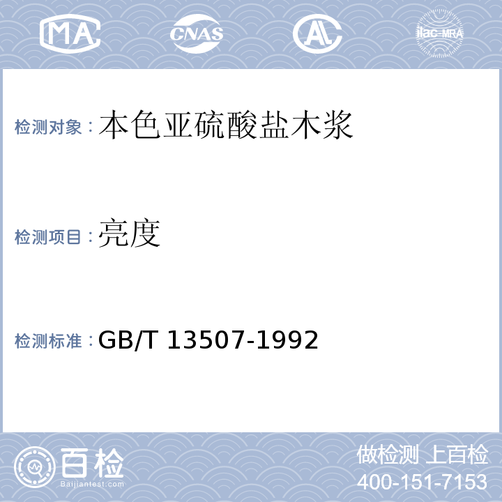 亮度 GB/T 13507-1992 本色亚硫酸盐木浆
