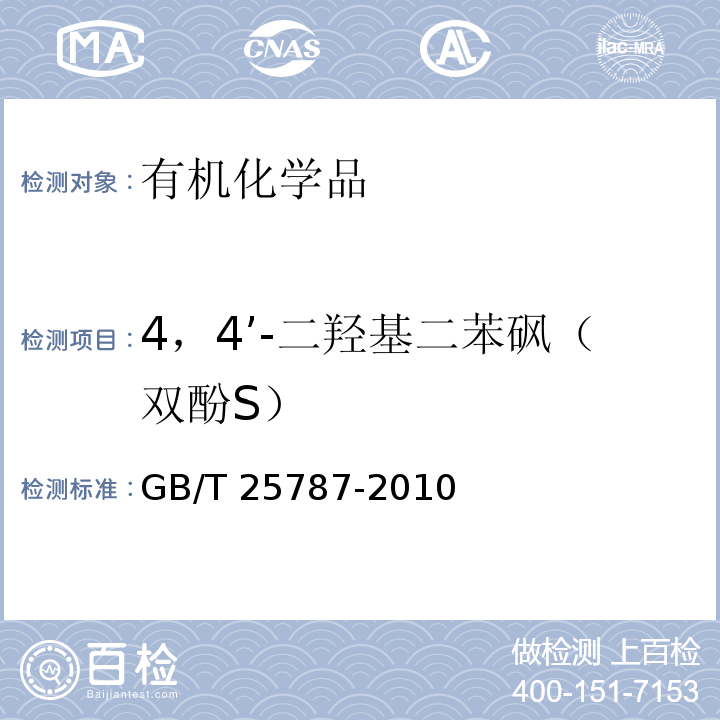 4，4’-二羟基二苯砜（双酚S） GB/T 25787-2010 4,4'-二羟基二苯砜(双酚S)