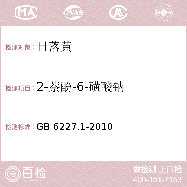 2-萘酚-6-磺酸钠 食品安全国家标准 食品添加剂 日落黄 GB 6227.1-2010/附录A.8