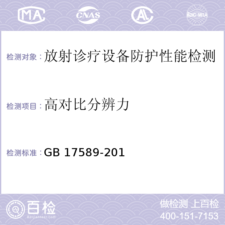 高对比分辨力 GB/T 17589-1998 X射线计算机断层摄影装置影像质量保证检测规范