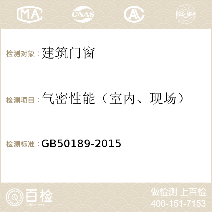 气密性能（室内、现场） GB 50189-2015 公共建筑节能设计标准(附条文说明)