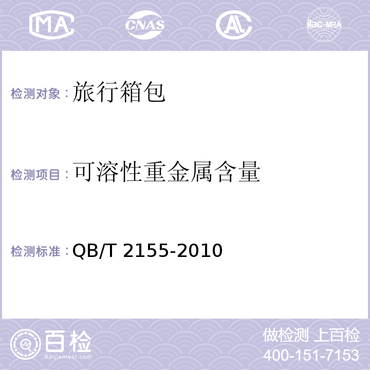 可溶性重金属含量 旅行箱包QB/T 2155-2010
