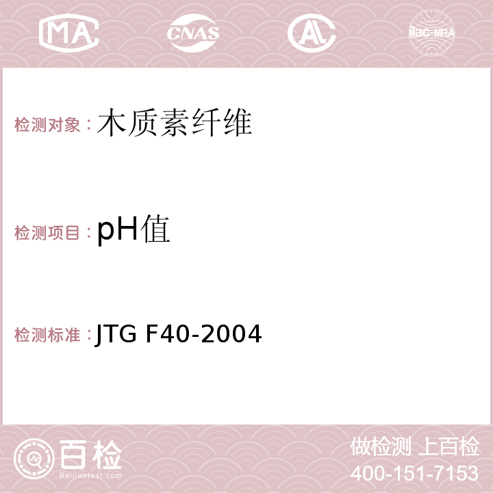pH值 公路沥青路面施工技术规范 JTG F40-2004