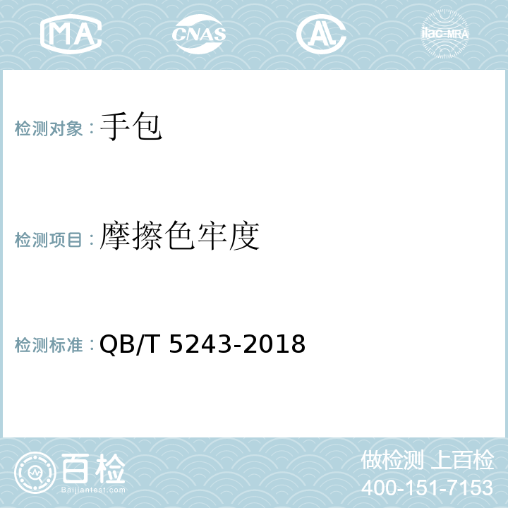 摩擦色牢度 手包QB/T 5243-2018