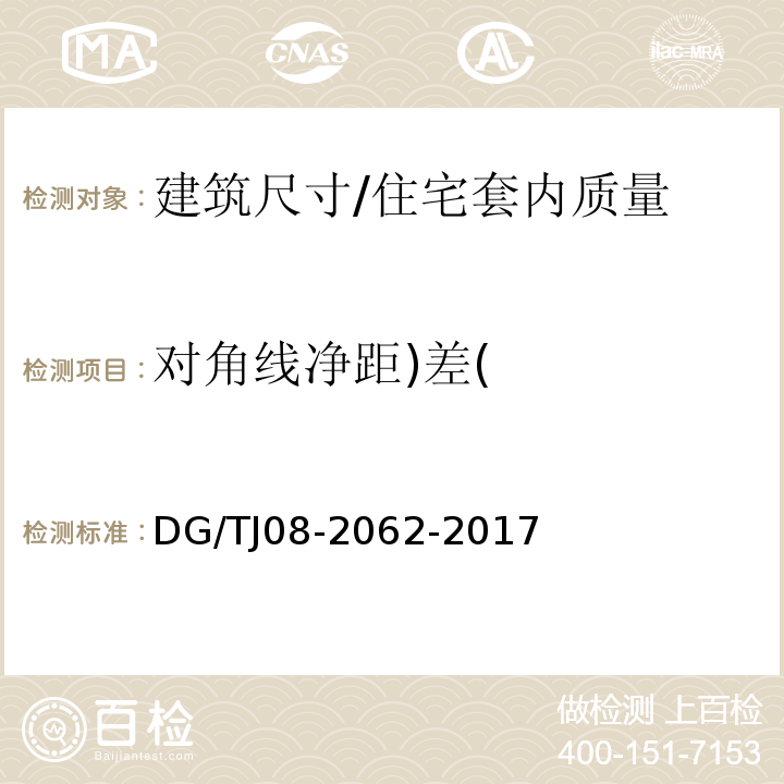 对角线净距)差( 住宅工程套内质量验收规范 （4.0.1）/DG/TJ08-2062-2017