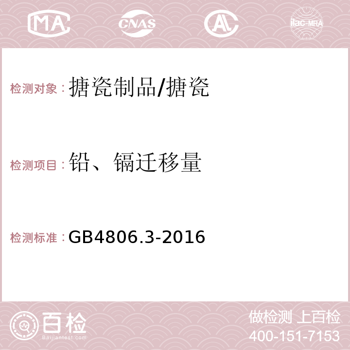 铅、镉迁移量 食品安全国家标准 搪瓷制品 /GB4806.3-2016