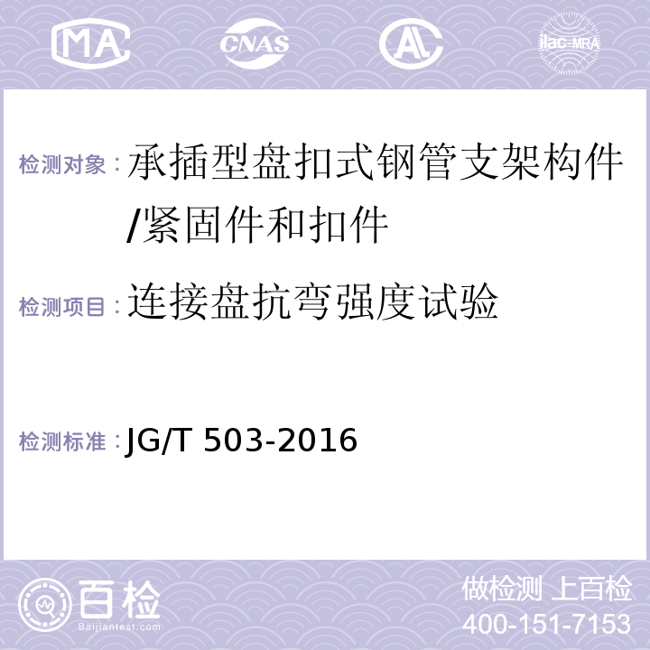 连接盘抗弯强度试验 承插型盘扣式钢管支架构件 （6.4.3）/JG/T 503-2016