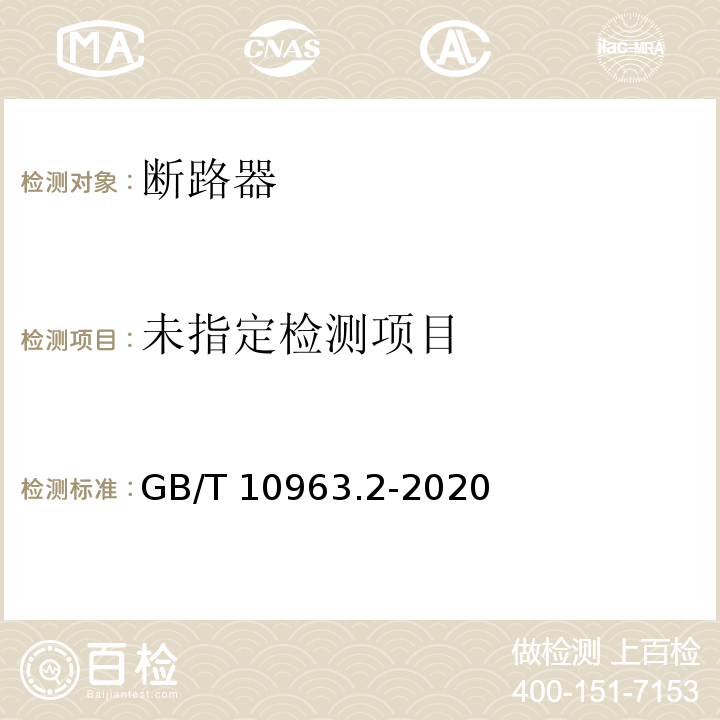 家用及类似场所用过电流保护断路器 第2部分：用于交流和直流的断路器GB/T 10963.2-2020