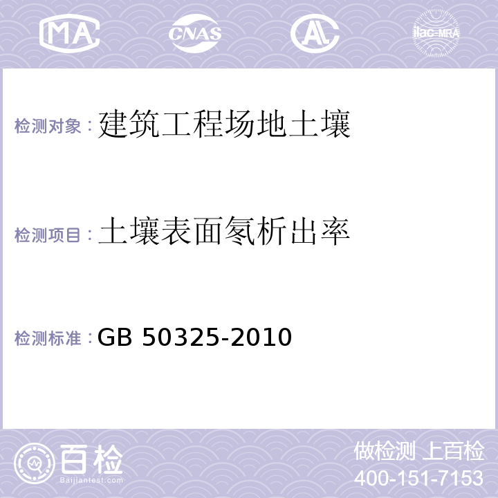 土壤表面氡析出率 民用建筑工程室内环境污染控制规范（2013年版）GB 50325-2010/附录E