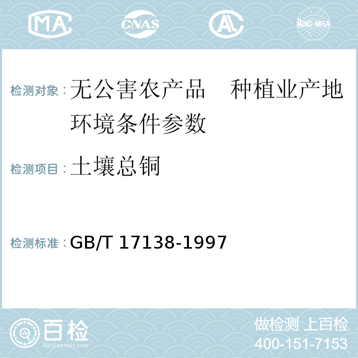 土壤总铜 土壤质量 铜、锌的测定 火焰原子吸收分光光度法 GB/T 17138-1997