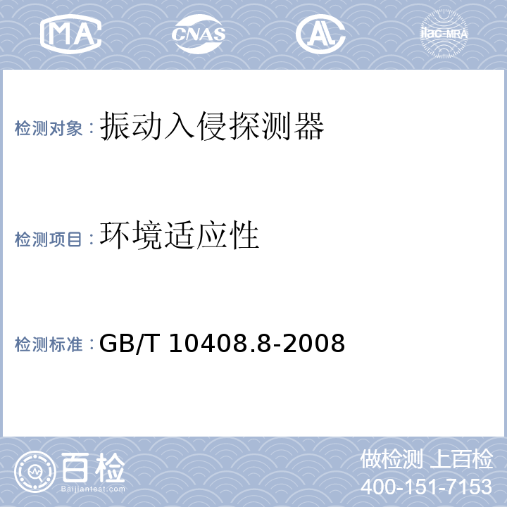 环境适应性 振动入侵探测器GB/T 10408.8-2008