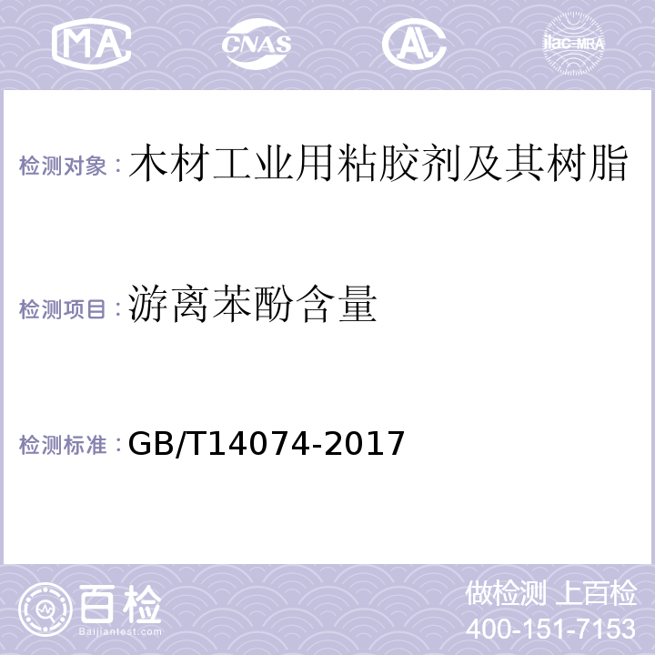 游离苯酚含量 木材工业用粘胶剂及其树脂检验方法GB/T14074-2017