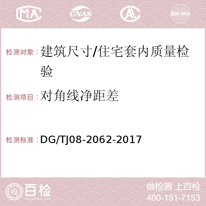 对角线净距差 住宅工程套内质量验收规范 （4.0.1）/DG/TJ08-2062-2017