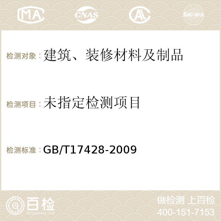  GB/T 17428-2009 通风管道耐火试验方法