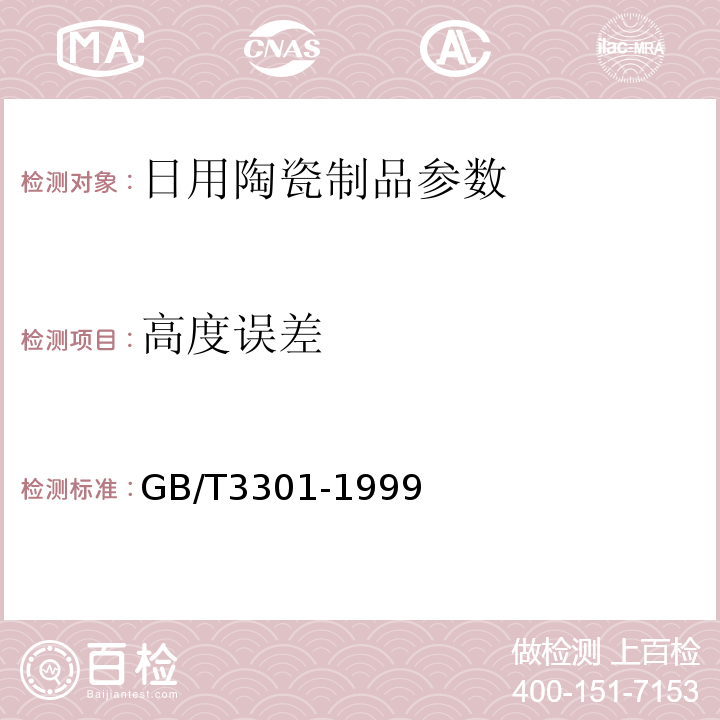 高度误差 GB/T3301-1999日用陶瓷的容积、口径误差、高度误差、重量误差、缺陷尺寸的测定方法