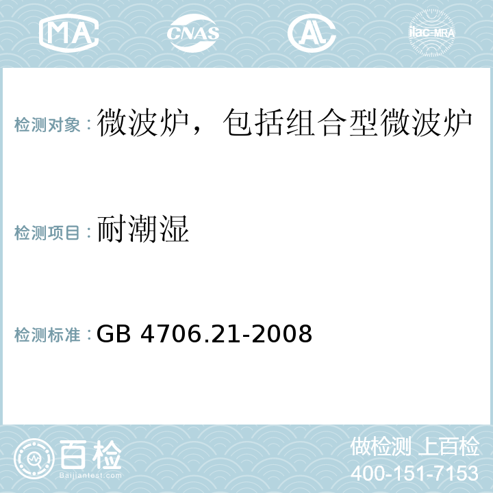 耐潮湿 家用和类似用途电器的安全 微波炉,包括组合型微波炉的特殊要求 GB 4706.21-2008