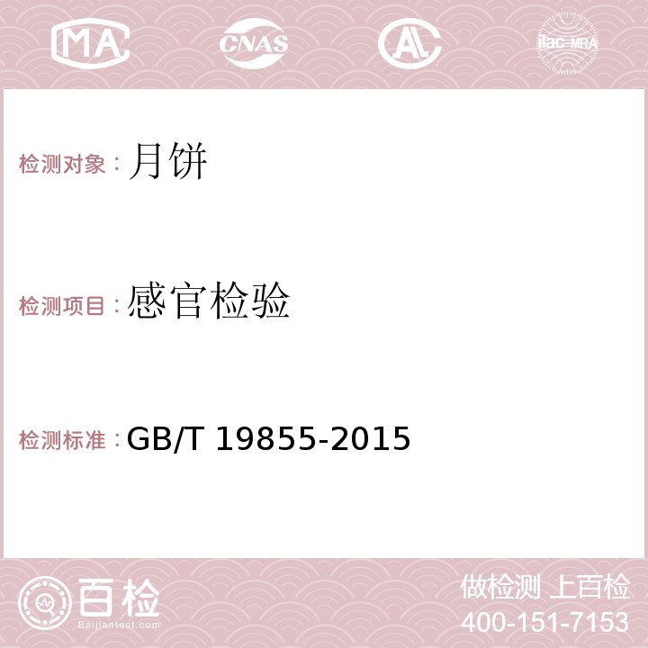 感官检验 月饼 GB/T 19855-2015