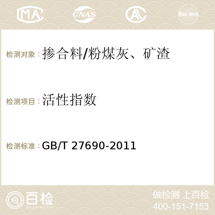 活性指数 砂浆和混凝土用硅灰GB/T 27690-2011/附录B