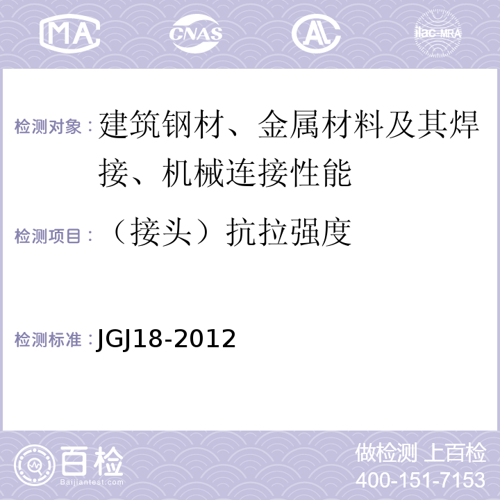 （接头）抗拉强度 钢筋焊接及验收规程 JGJ18-2012