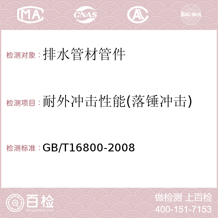 耐外冲击性能(落锤冲击) 排水用芯层发泡硬聚氯乙烯(PVC-U) 管材 GB/T16800-2008