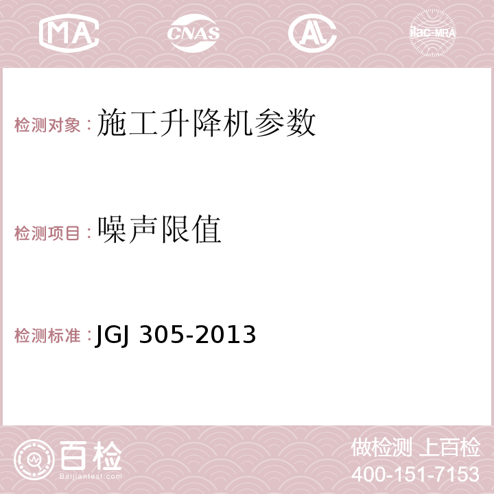 噪声限值 建筑施工升降设备设施检验标准 JGJ 305-2013