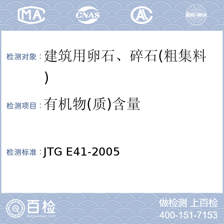 有机物(质)含量 公路工程岩石试验规程 JTG E41-2005