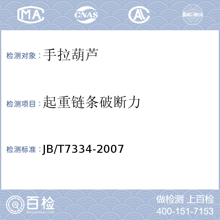 起重链条破断力 手拉葫芦JB/T7334-2007