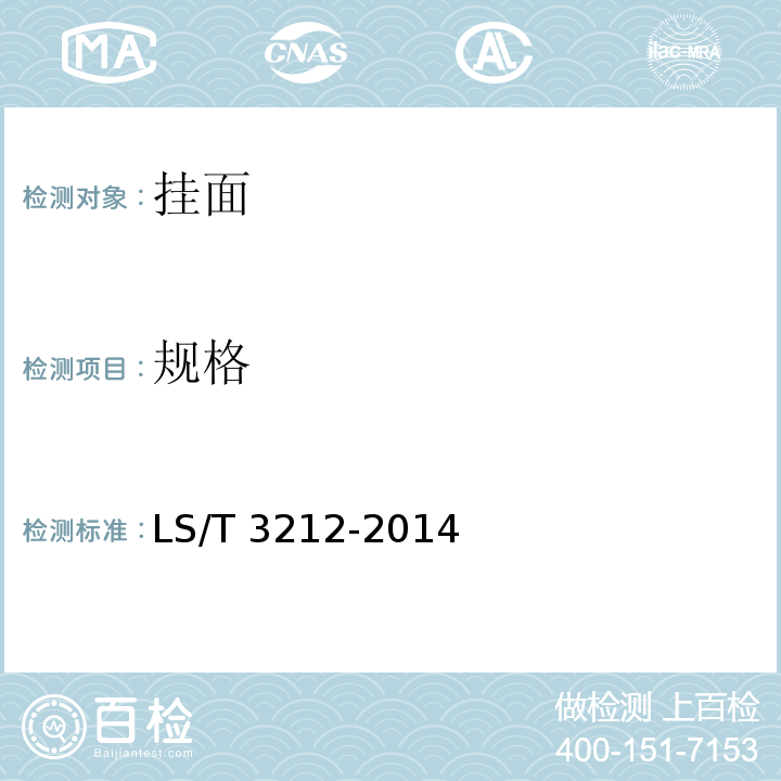 规格 挂面 LS/T 3212-2014（5.1）