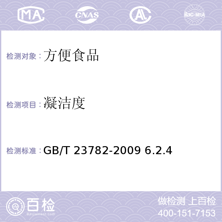 凝洁度 GB/T 23782-2009 方便豆腐花（脑）