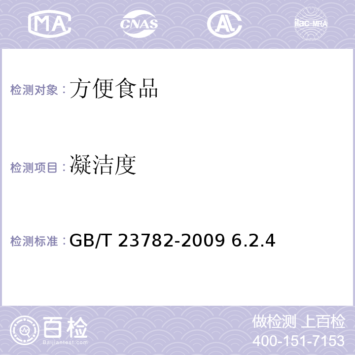 凝洁度 方便豆腐花（脑）GB/T 23782-2009 6.2.4