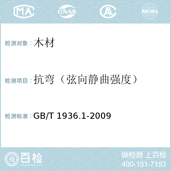 抗弯（弦向静曲强度） GB/T 1936.1-2009 木材抗弯强度试验方法