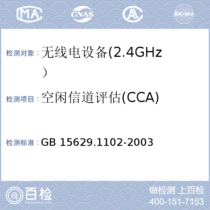 空闲信道评估(CCA) 信息技术 系统间远程通信和信息交换局域网和城域网 特定要求 第11部分: 无线局域网媒体访问控制和物理层规范: 2.4GHz频段较高速物理层扩展规范GB 15629.1102-2003