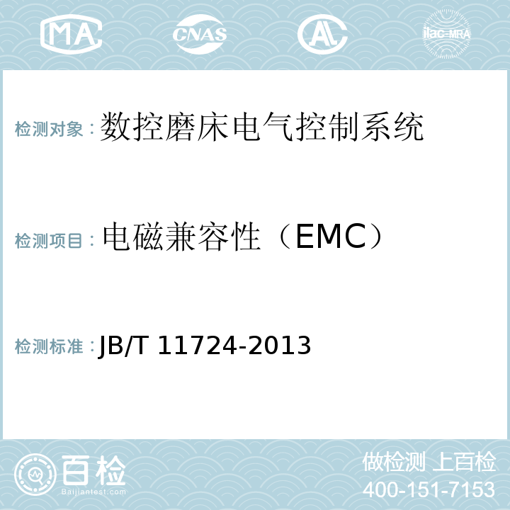 电磁兼容性（EMC） JB/T 11724-2013 数控磨床电气控制系统 技术条件