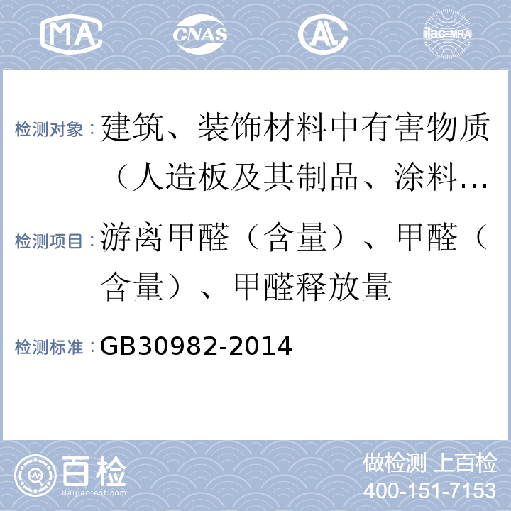 游离甲醛（含量）、甲醛（含量）、甲醛释放量 建筑胶粘剂有害物质限量 GB30982-2014