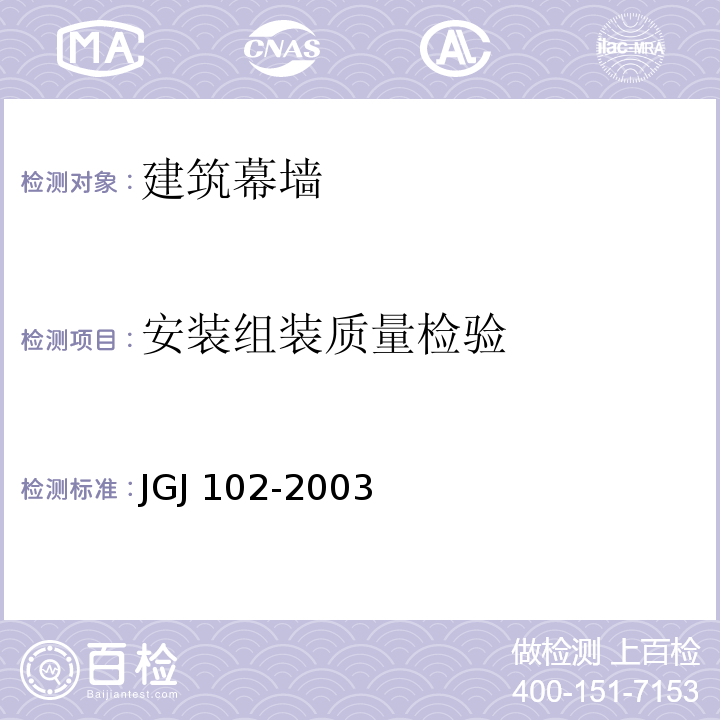 安装组装质量检验 玻璃幕墙工程技术规范JGJ 102-2003