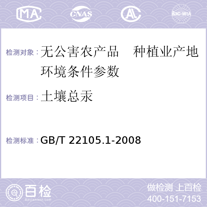 土壤总汞 土壤质量 总汞、总砷、总铅的测定原子荧光法-汞 GB/T 22105.1-2008