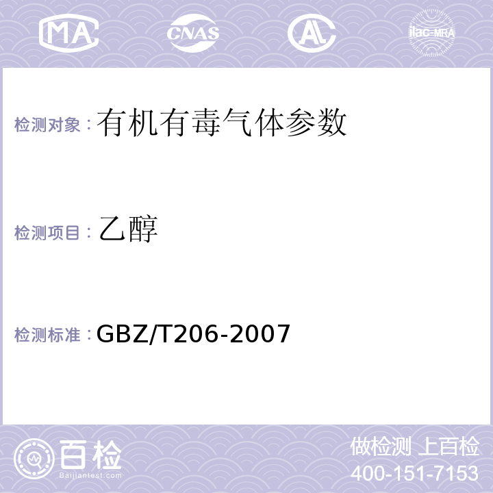 乙醇 密闭空间直读式仪器气体检测规范 GBZ/T206-2007