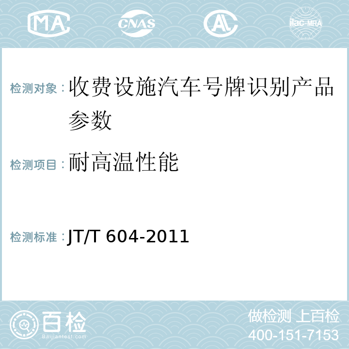 耐高温性能 汽车号牌视频自动识别系统 JT/T 604-2011