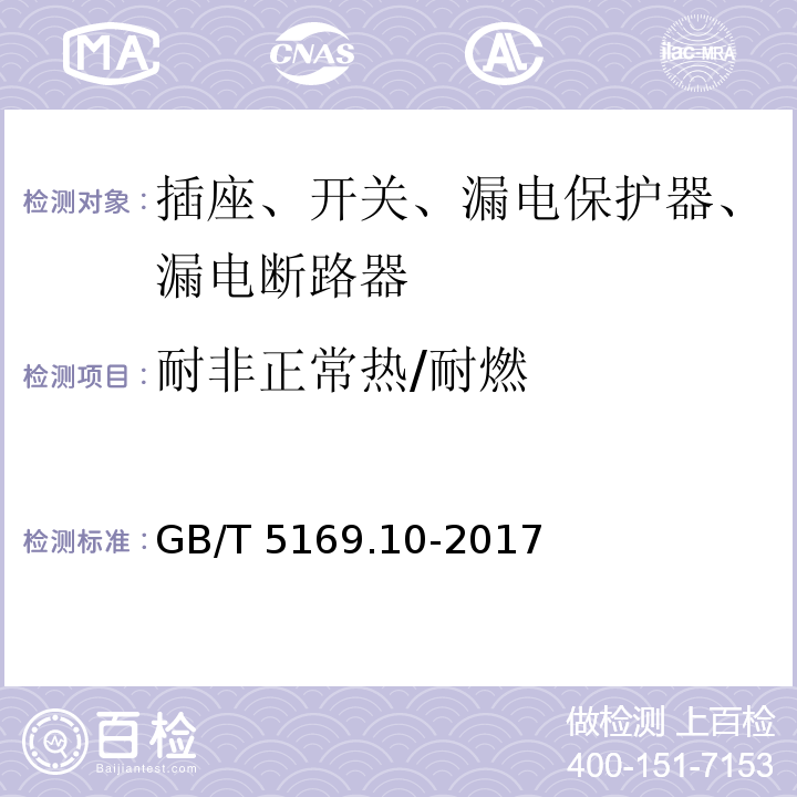 耐非正常热/耐燃 电工电子产品着火危险试验第10部分：灼热丝/热丝基本试验方法灼热丝装置和通用试验方法 GB/T 5169.10-2017