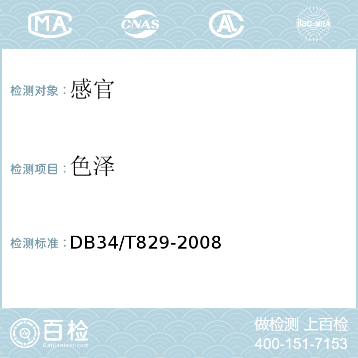 色泽 DB 34/T 829-2008 绿豆粉皮DB34/T829-2008中6.1