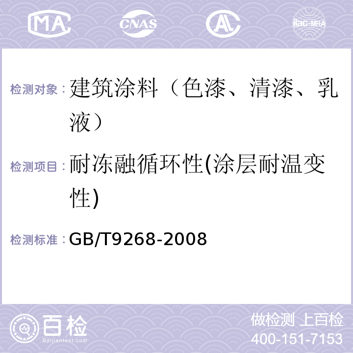 耐冻融循环性(涂层耐温变性) 乳胶漆耐冻融性的测定 GB/T9268-2008